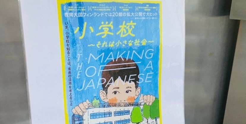 「小学校〜それは小さな社会〜」 NHK Eテレ放送で感動の声続々