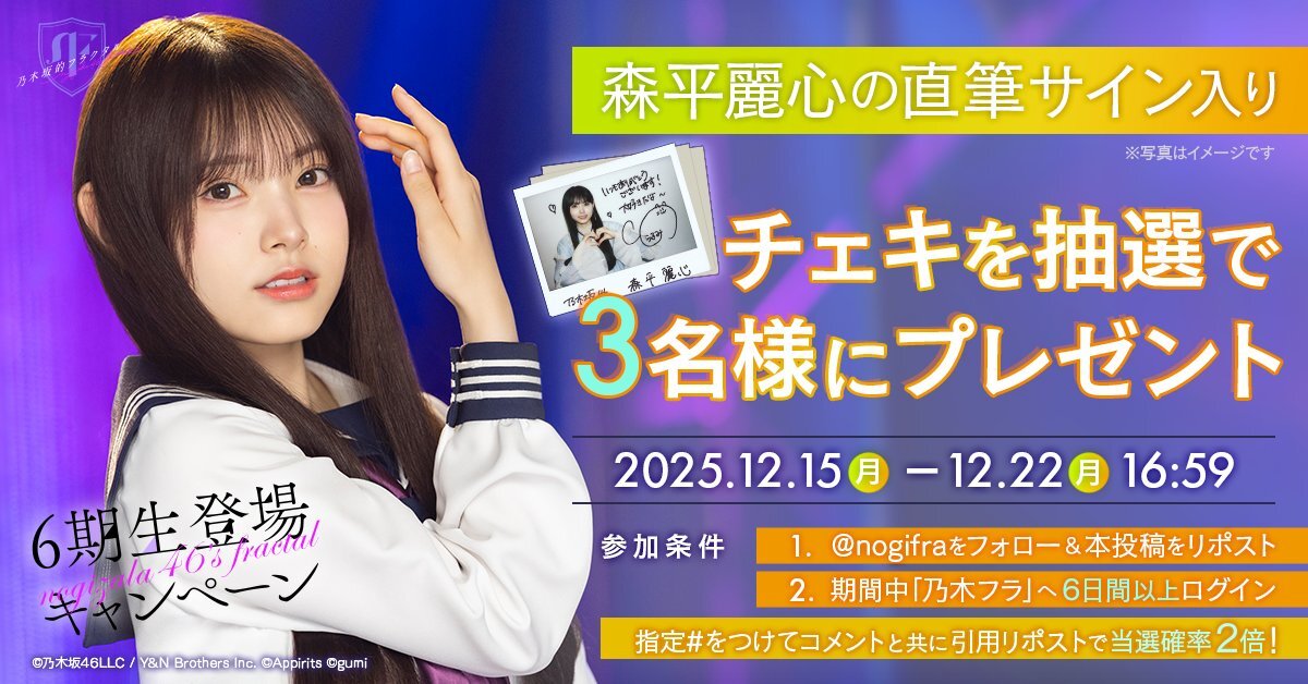 乃木フラに森平麗心登場！ファン歓喜のサインチェキプレゼント