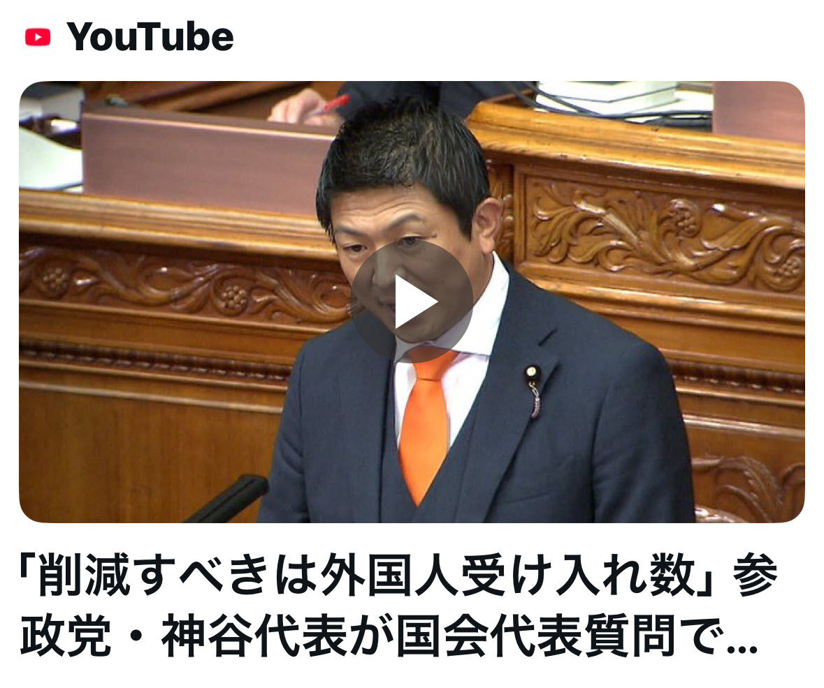 参政党・神谷代表、国会で初登壇し外国人受け入れ制限を訴える