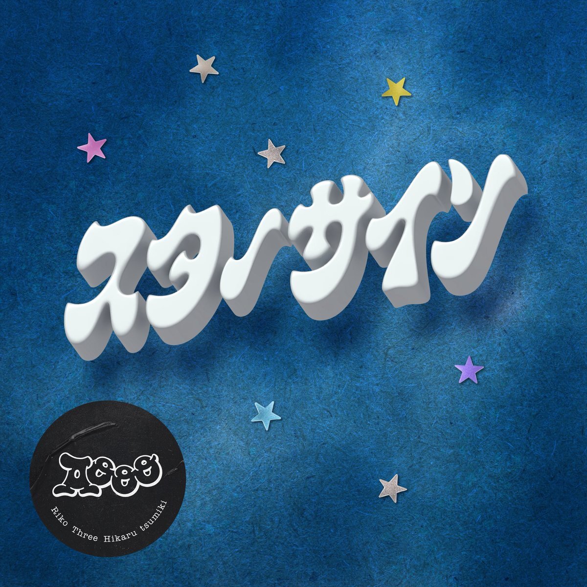 Aooo、新曲「スターサイン」配信リリース！メンバー4人の共作で未来への想いを歌い上げる