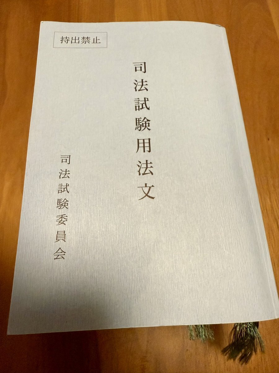 司法試験 法文」のYahoo!リアルタイム検索 - X（旧Twitter）を