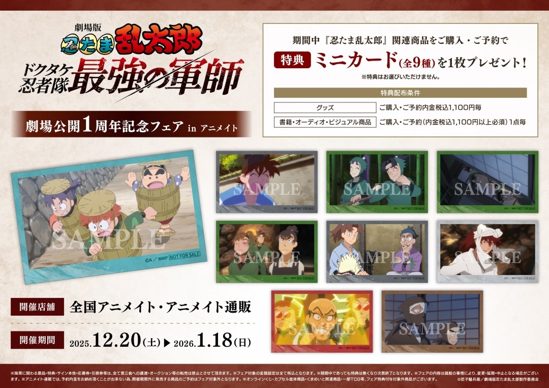 忍たま映画、1周年記念フェア開催！グッズも続々
