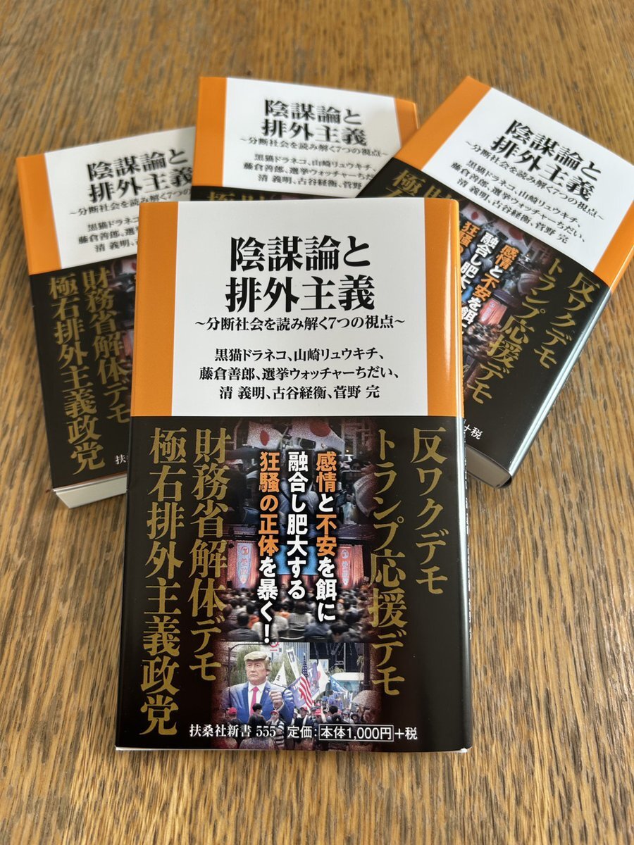 「陰謀論と排外主義」発売！SNSで話題に