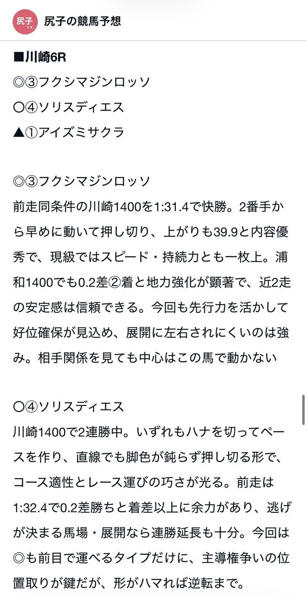 川崎6Rでソリスディエスが勝利！フクシマジンロッソは2着