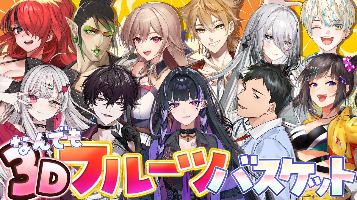 にじさんじ、11人による3Dフルーツバスケットにファン歓喜！