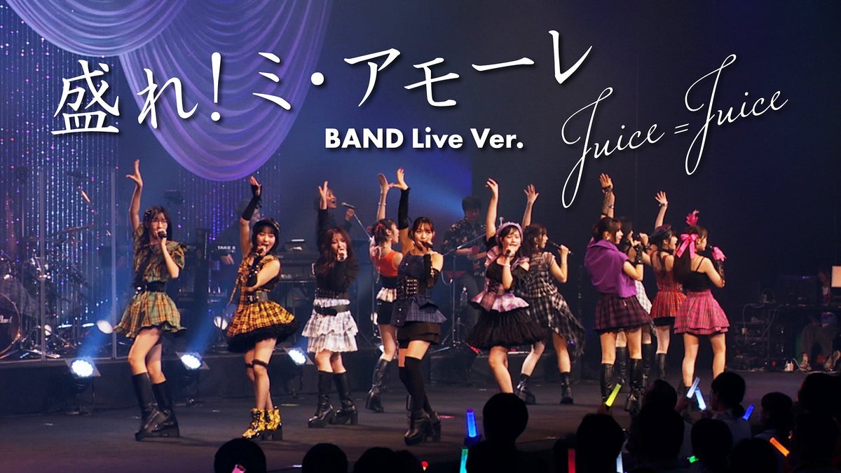 Juice=Juiceのライブ映像公開！ファン感動の声続出