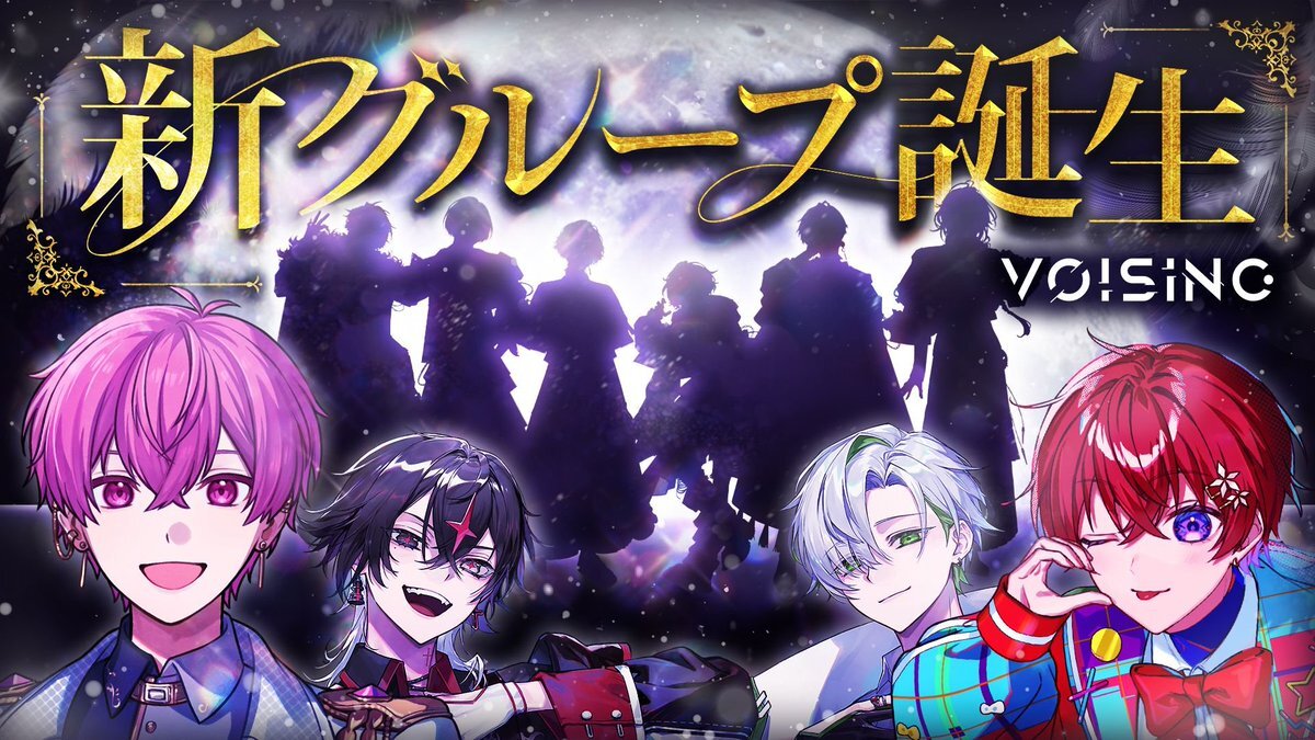 VOISING新グループデビュー配信、ファン興奮！「カオスすぎる」と話題に