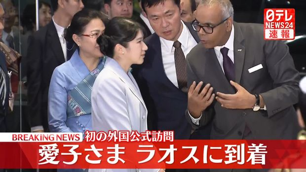 愛子さま、ラオスへ公式訪問開始