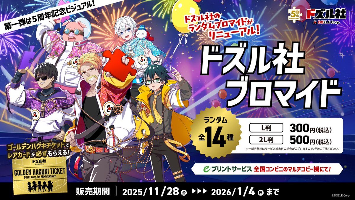 ドズル社ブロマイド、ゴールデンハグキチケットでファン興奮！