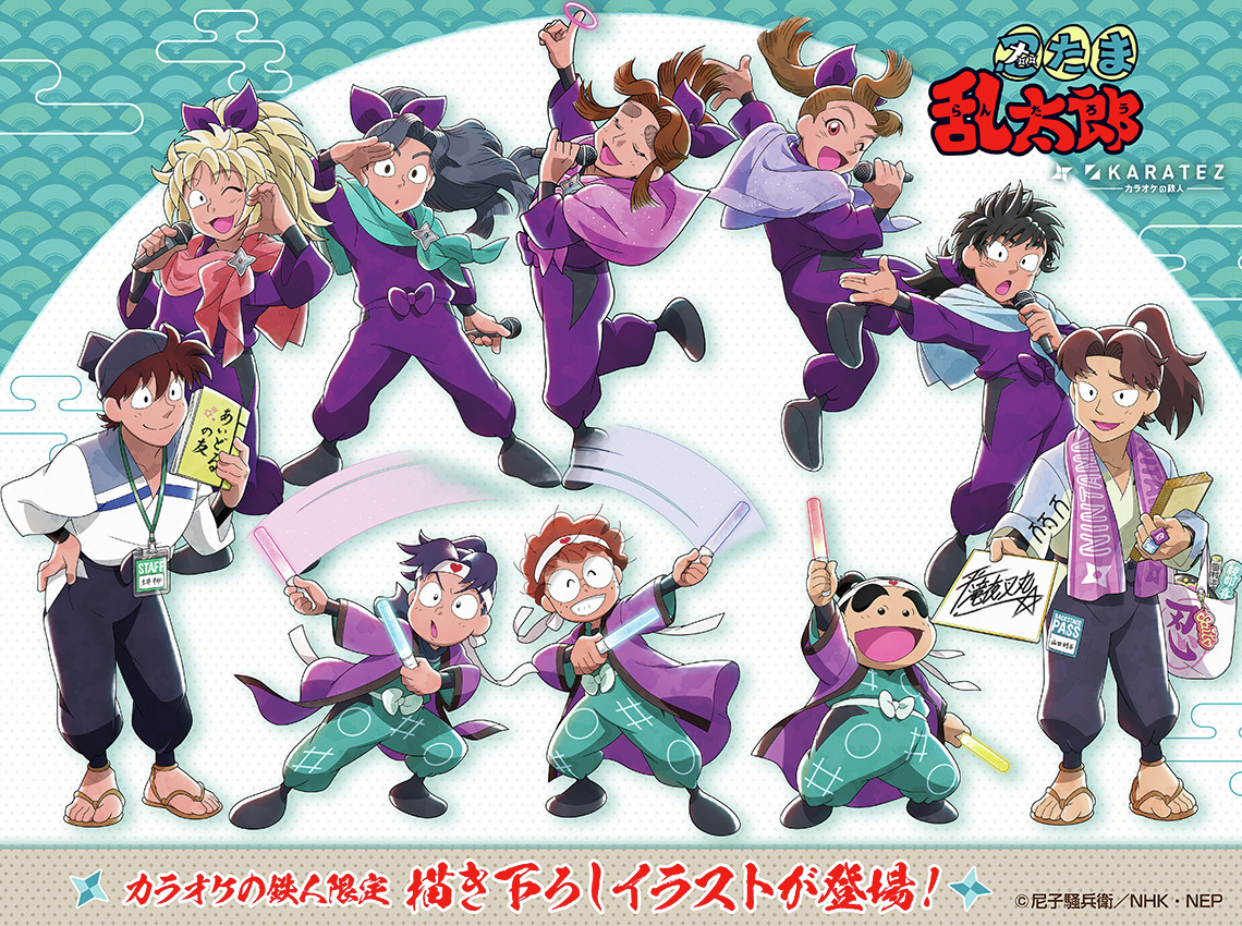 忍たま乱太郎×カラオケの鉄人、コラボはどんな内容？