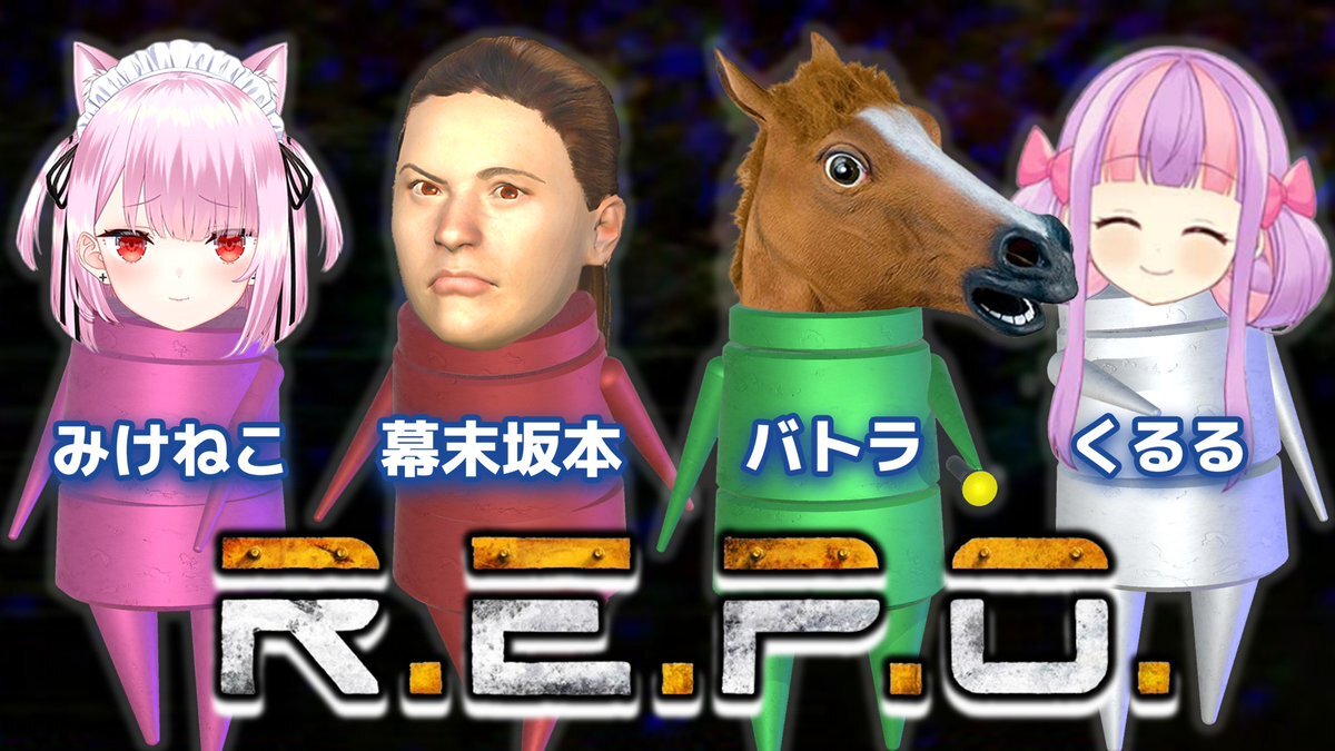 バトラ、幕末坂本らによるR.E.P.O.配信にファン歓喜！