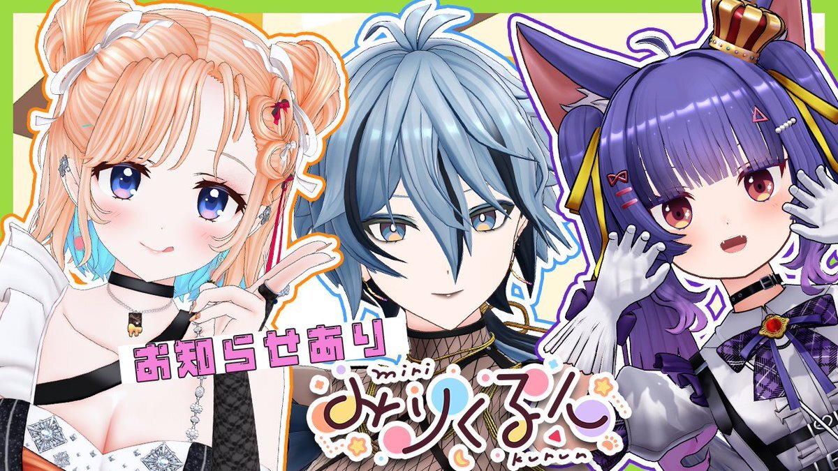 みりくるん、24時間企画再び！