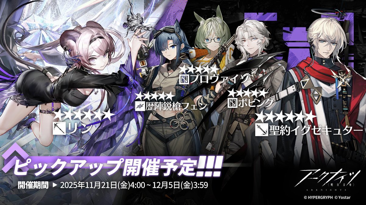 アークナイツ！聖約イグゼキュターピックアップにユーザー歓喜！