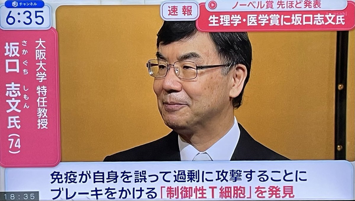ノーベル賞受賞、坂口志文氏の功績とは？