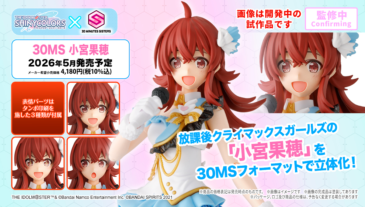 小宮果穂、ついにフィギュア化！