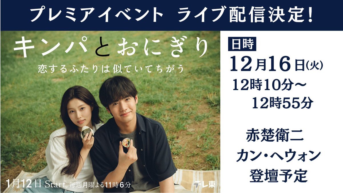 「キンパとおにぎり」プレミアイベント、赤楚衛二＆カン・ヘウォン登壇でライブ配信決定！ 