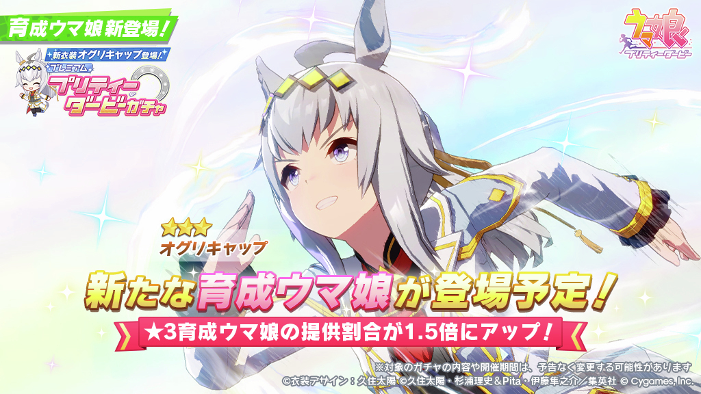 シンデレラグレイオグリキャップ、新衣装でゲームに登場！ 