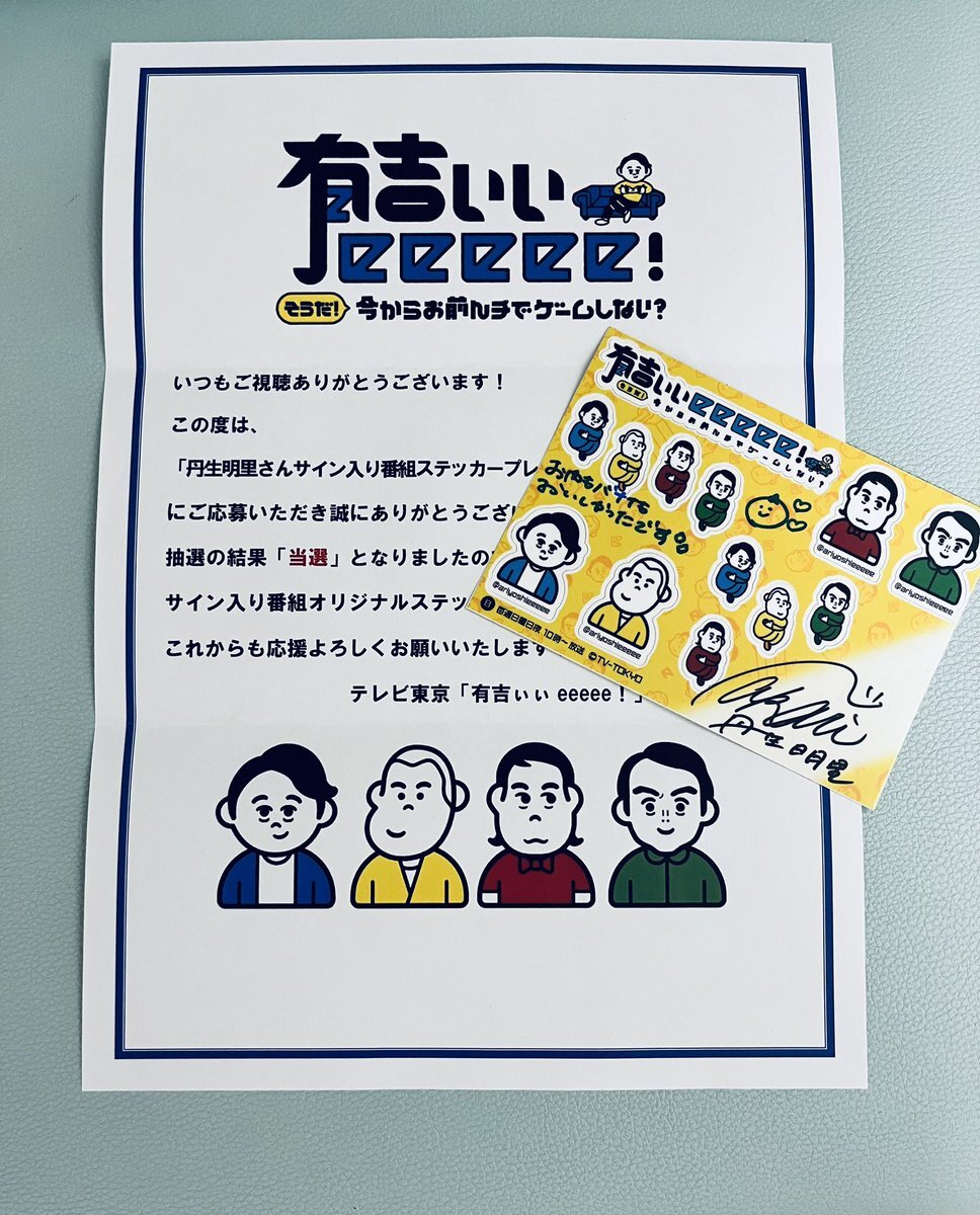 有吉ページ 有吉ぃぃeeeee！ on X: 