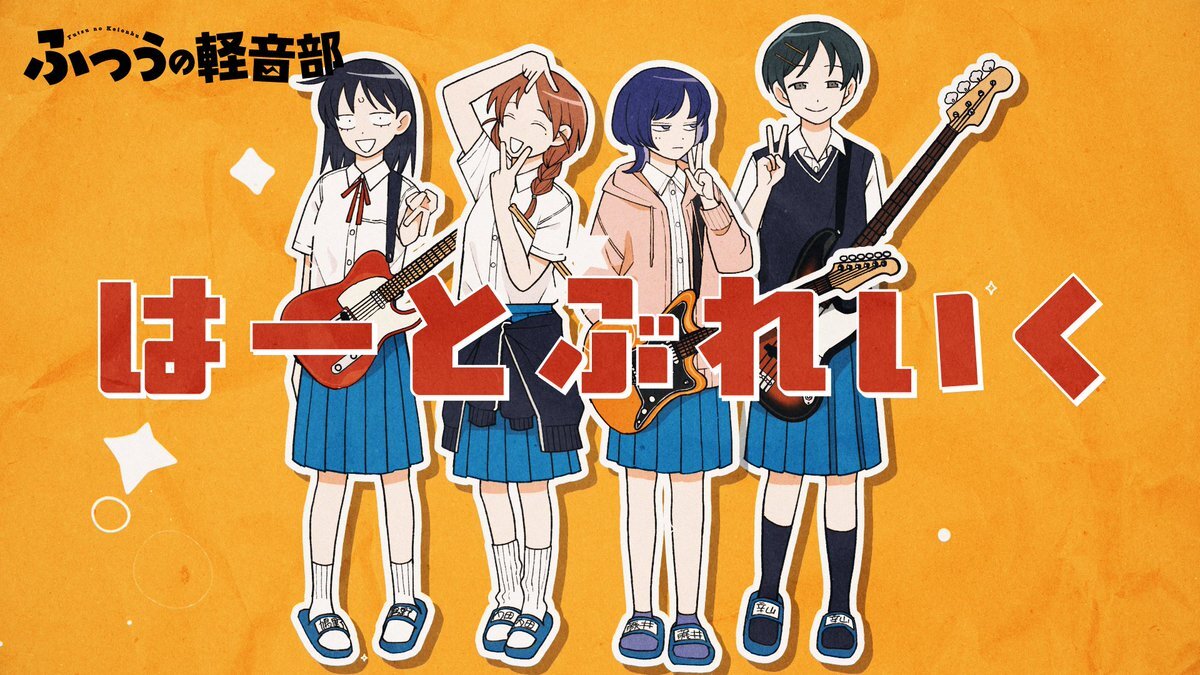 ふつうの軽音部9巻発売！ハロウィンライブセットリストが話題に