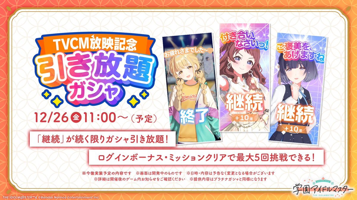 学園アイドルマスター、引き放題ガシャ開催にファン歓喜！ 