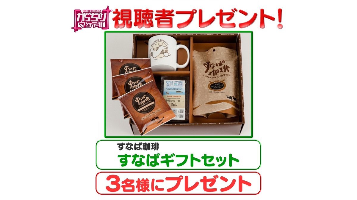 「がっちりマンデー」で紹介されたすなば珈琲に注目が集まる