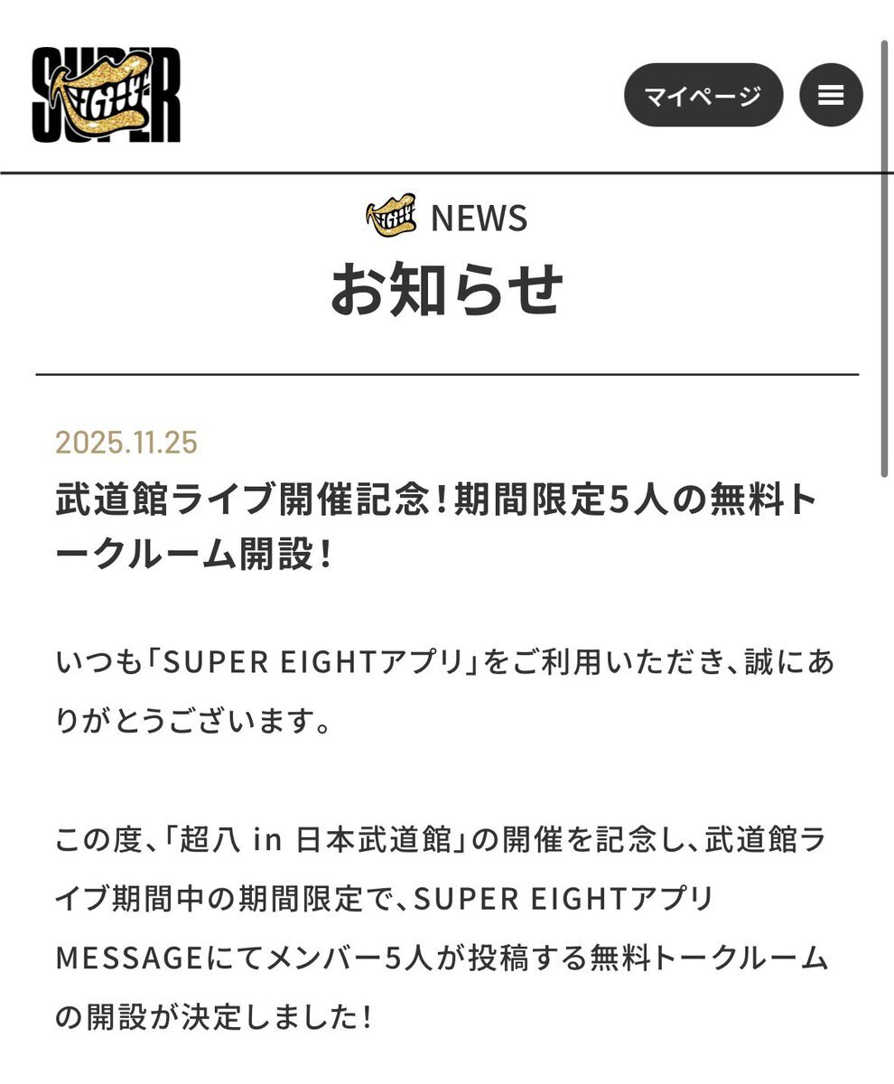 SUPER EIGHT、武道館ライブ記念でメンバー5人の無料トークルーム開設にファン歓喜！ 