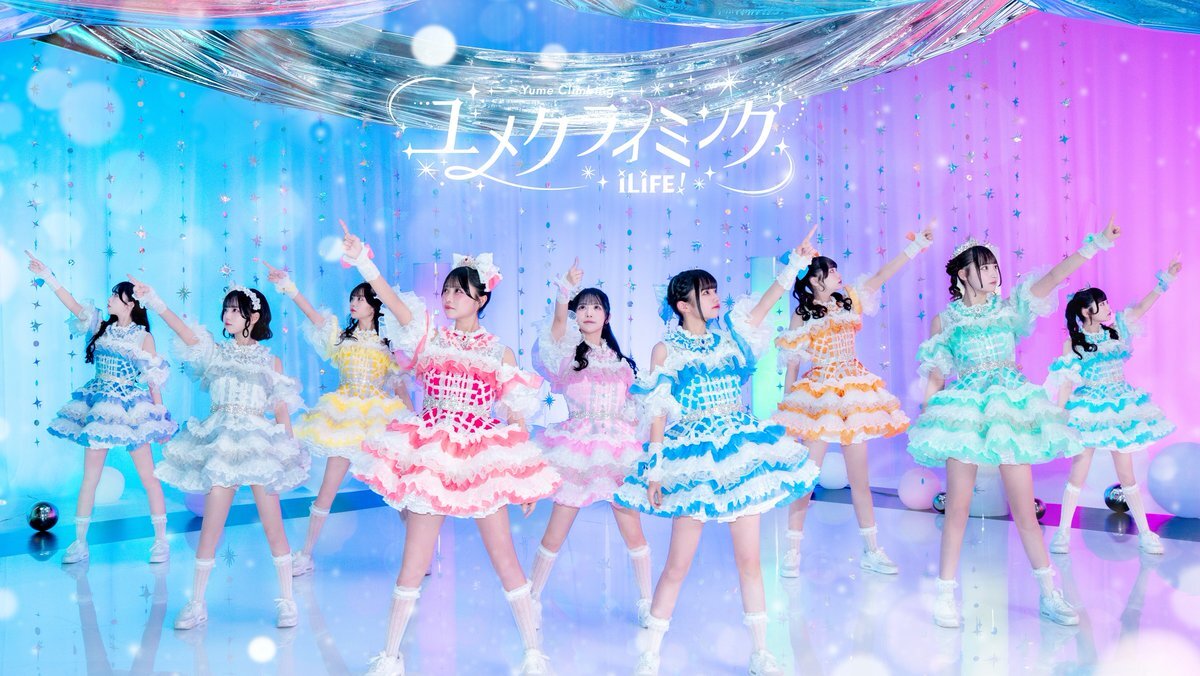 iLiFE!の新曲「ユメクライミング」、どんな曲？