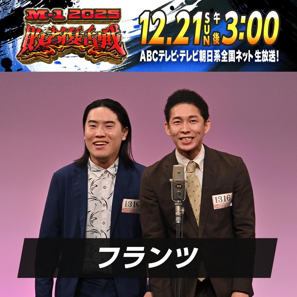 フランツ、M-1敗者復活戦で賛否両論