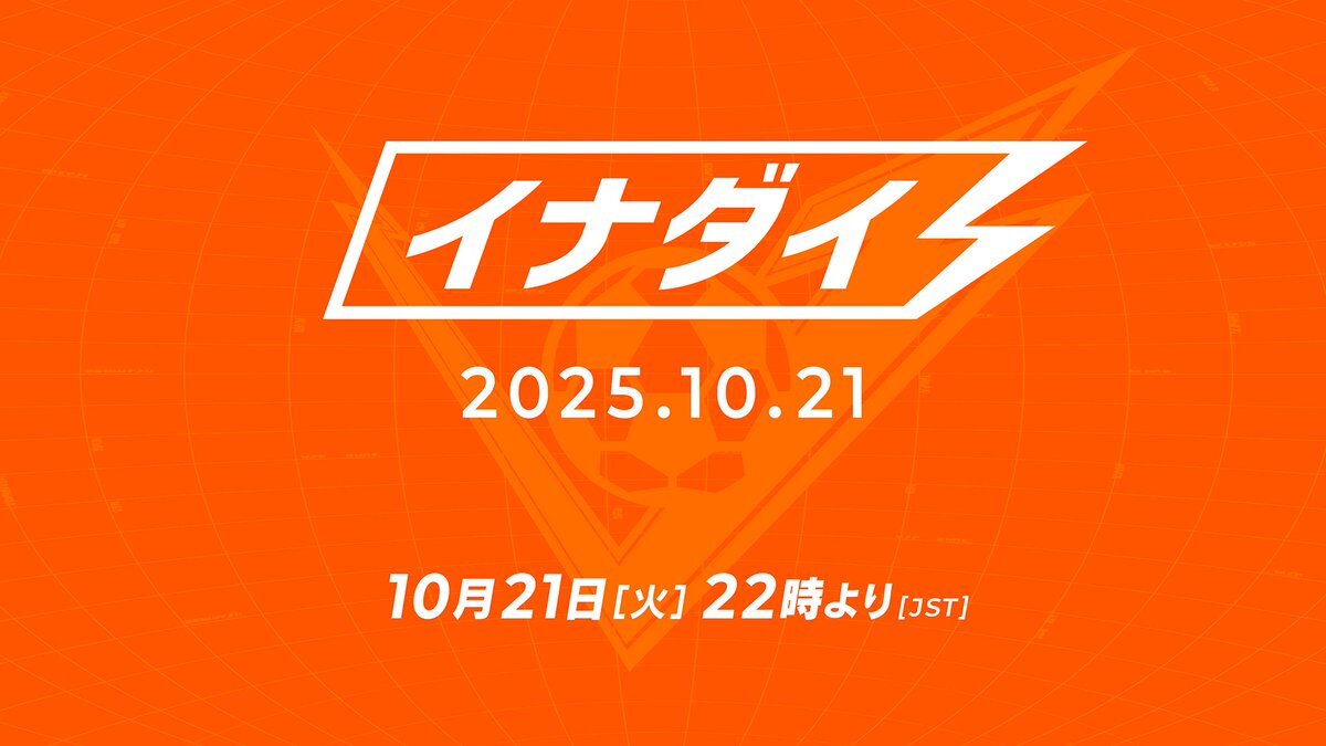 イナズマイレブン最新作、配信番組で情報公開！