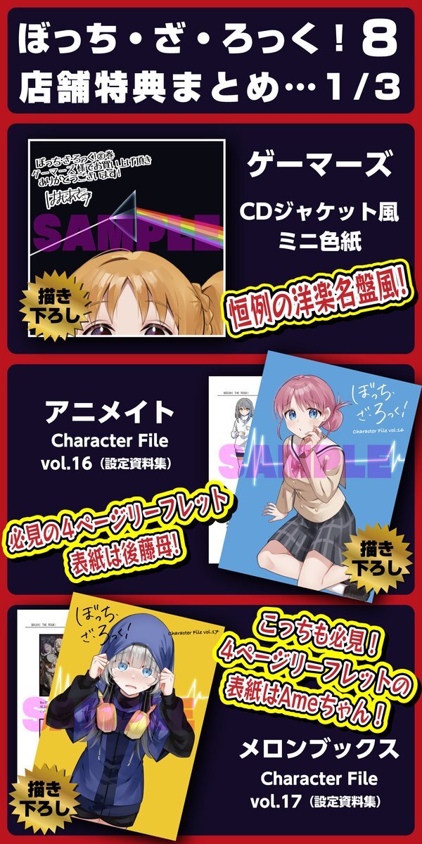 ぼっち・ざ・ろっく！8巻、気になる特典は？