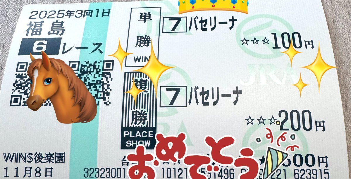 福島競馬で、大穴馬が勝利！