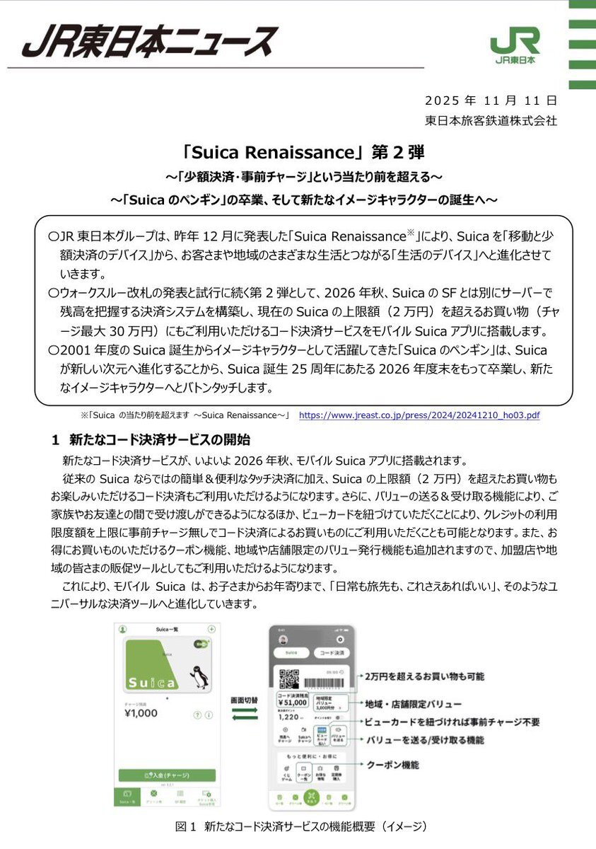 Suica、2026年にコード決済サービス登場！