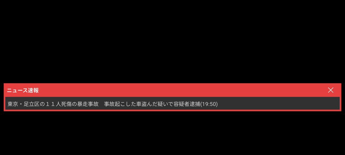 足立区暴走事故：盗難車による事故で死者1人