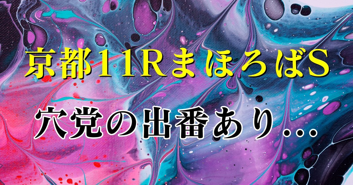 まほろばS、注目予想は？