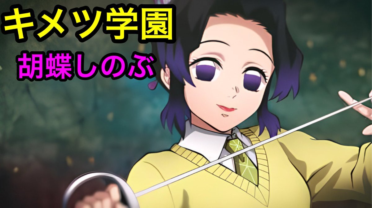 しのぶ　ご確認ください 胡蝶しのぶ」のYahoo!リアルタイム検索 - X（旧Twitter）を