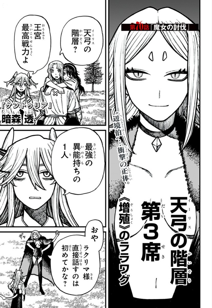 「ケントゥリア」76話、ララワグの正体や王の行動に注目が集まる