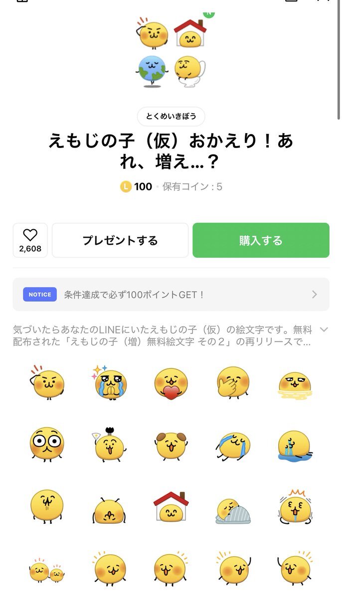 えもじの子が復活！LINEで話題に