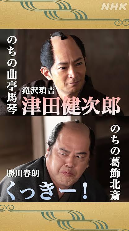 大河べらぼうで描かれる、馬琴と北斎の意外な関係とは？