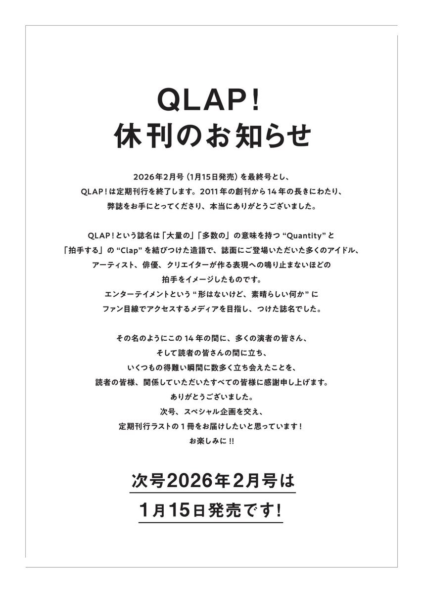 QLAP!休刊にファン悲しむ「寂しい」「今までありがとう」