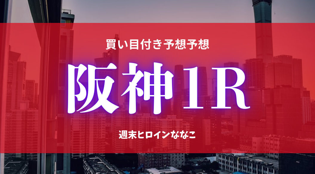 オラヴィンリンナ、阪神1Rで勝利なるか？ 注目を集める2歳未勝利戦