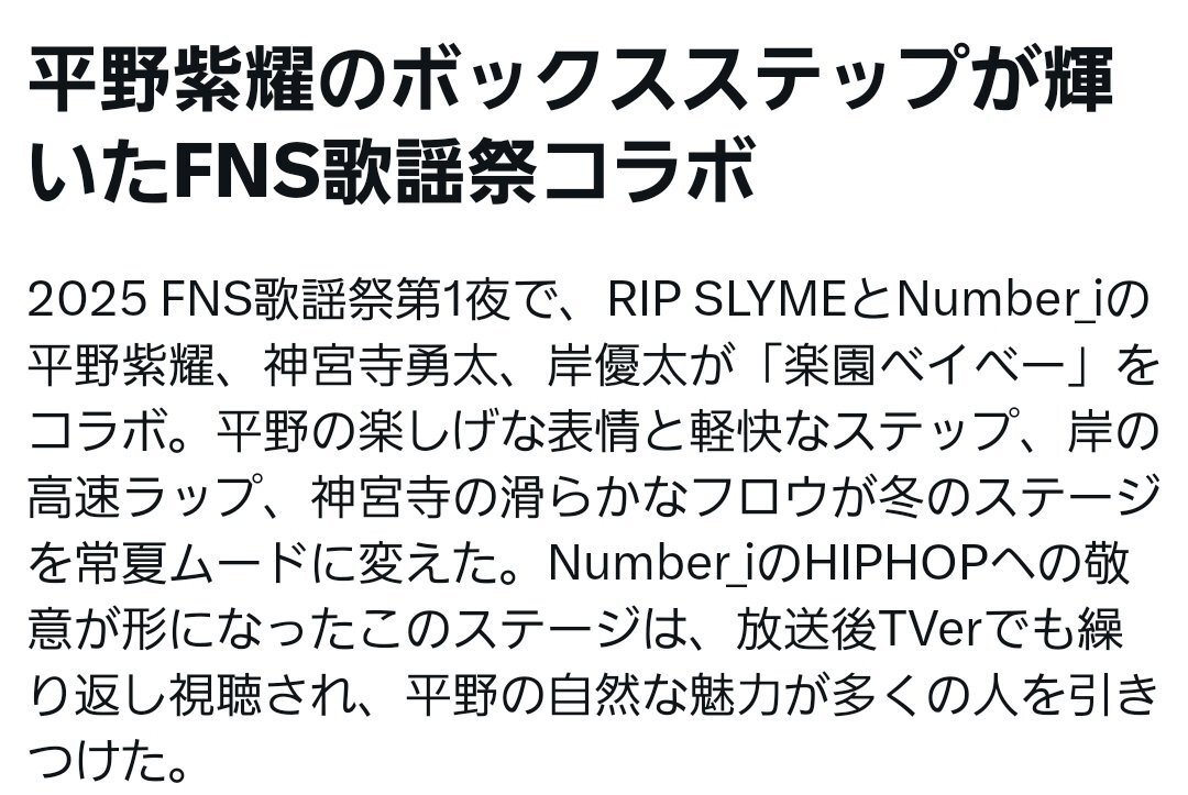 Number_i、平野紫耀のFNS歌謡祭コラボに「最高！」の声殺到