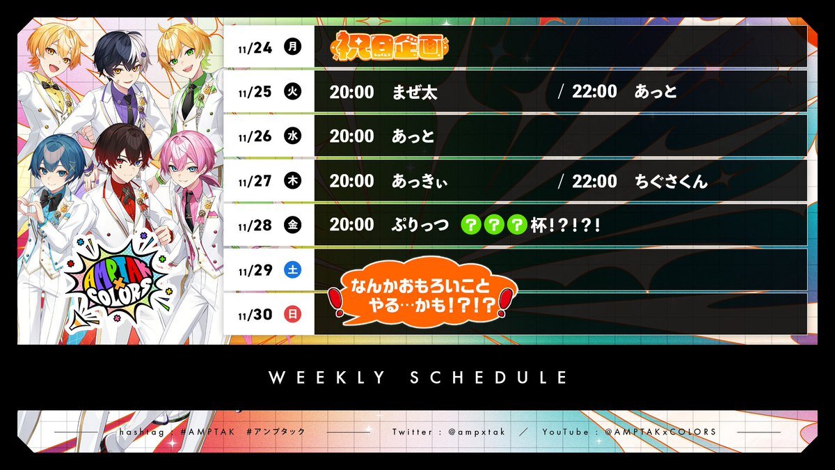 AMPTAK、祝日企画と〇〇杯でファン歓喜！