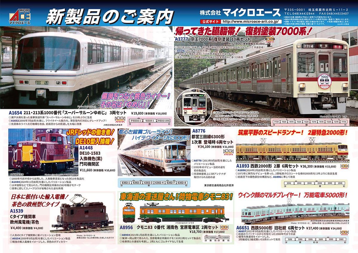 マイクロエース、新製品で鉄道ファンを熱狂させる！(2025/11/20)｜SNS