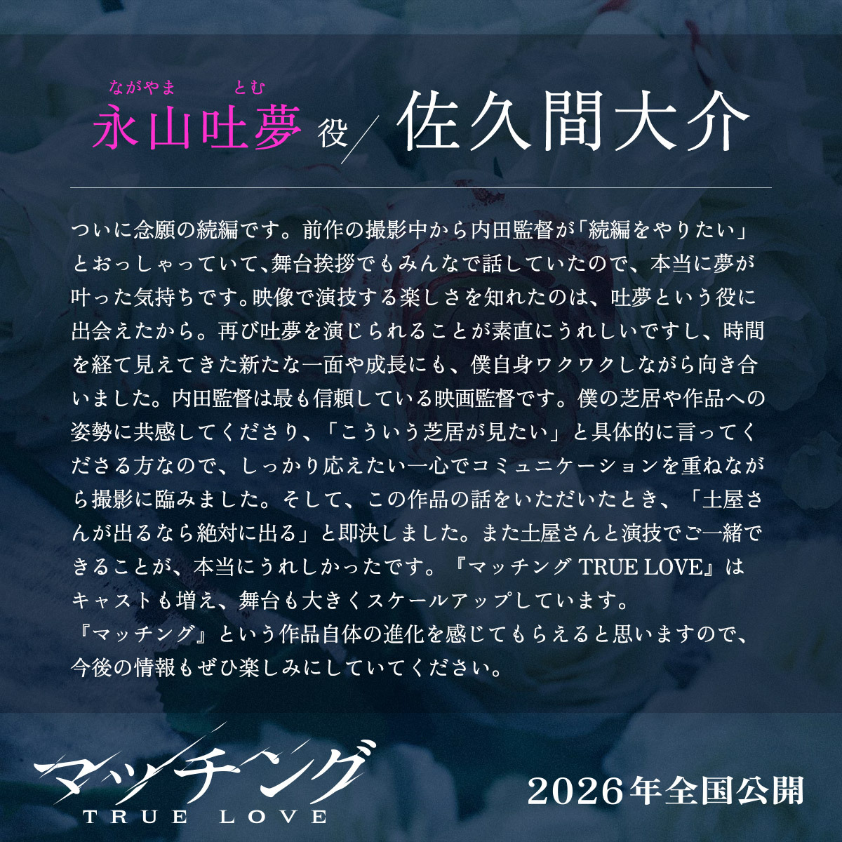 佐久間大介、映画『マッチング TRUE LOVE』で吐夢役再び！ 