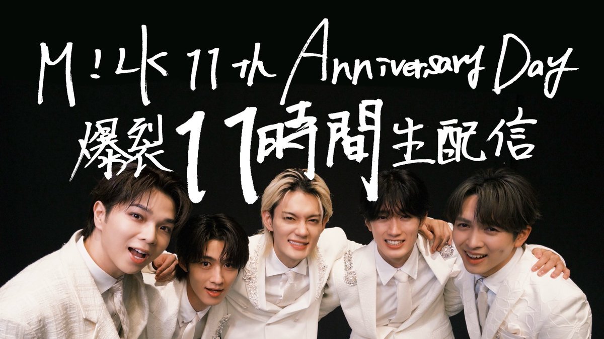 M!LK、11時間生配信でファンと一体感を？