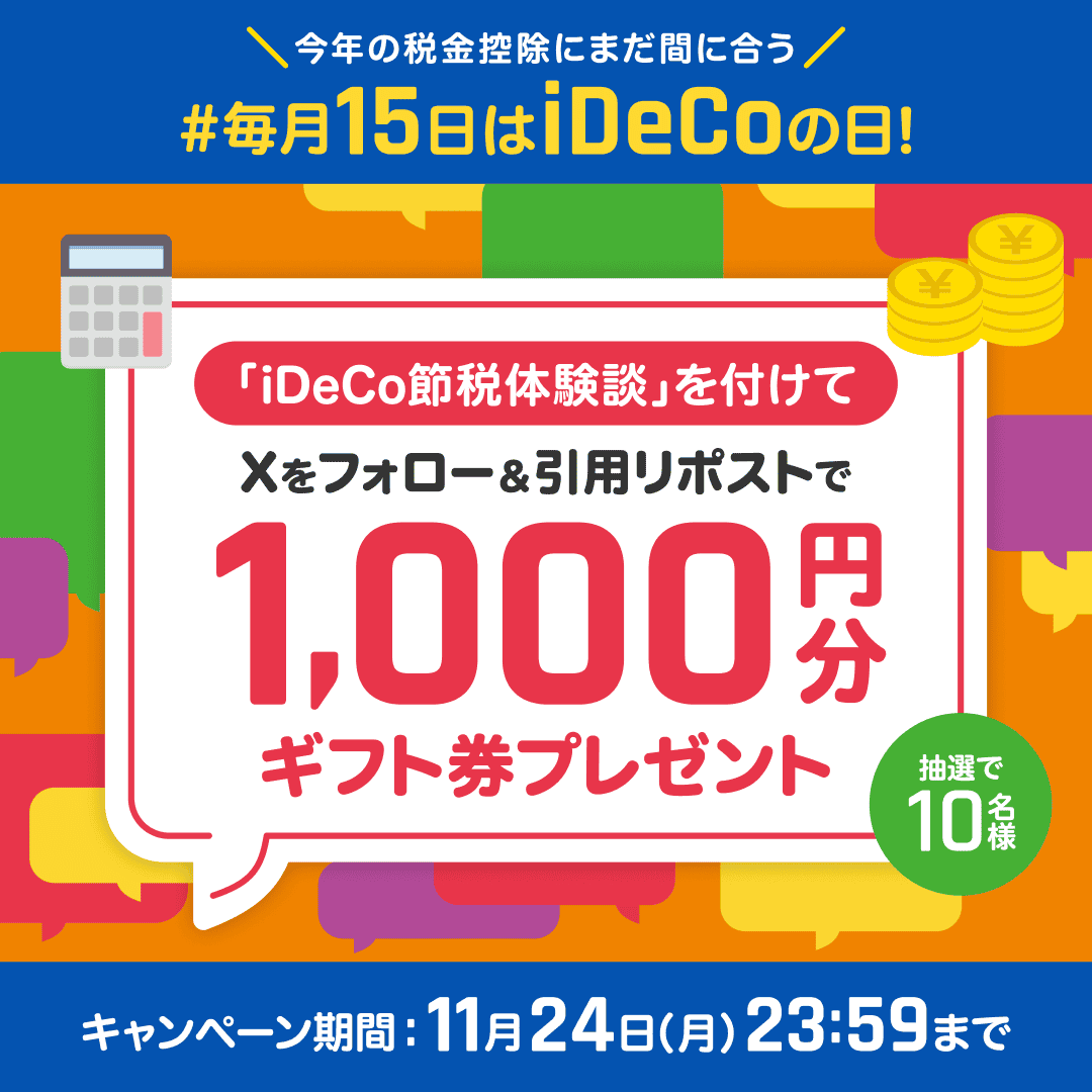 iDeCoで節税効果を実感？ユーザー体験談が話題に