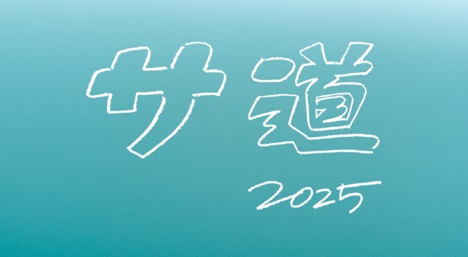 年末恒例！ドラマ「サ道」新作放送決定、配信オリジナルドラマも無料公開
