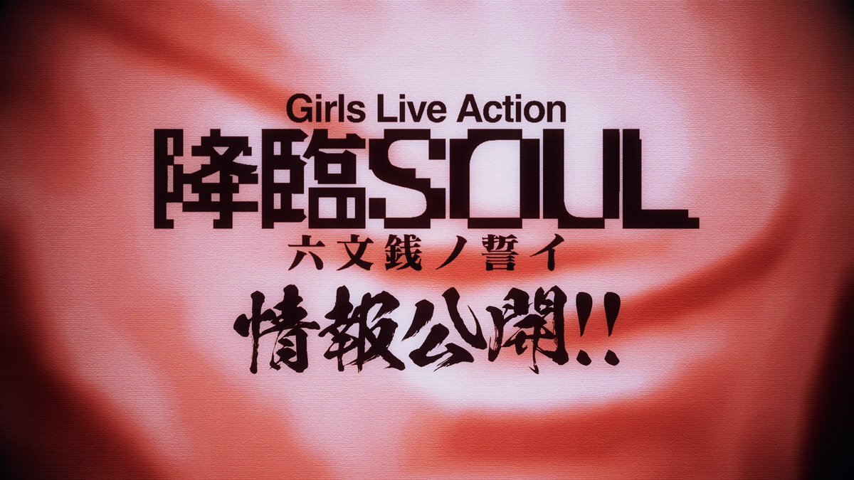 「降臨SOUL～六文銭ノ誓イ～に期待が高まる！SNSでの反応は？」
