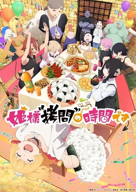 「姫様拷問の時間です」アニメ2期決定！