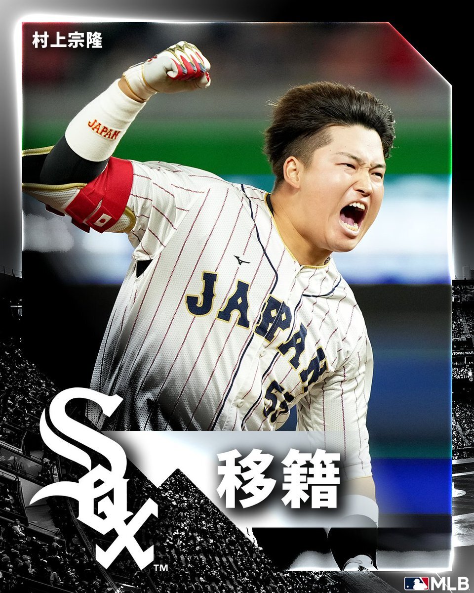 村上宗隆、ホワイトソックスへ！日本人4人目の在籍へ